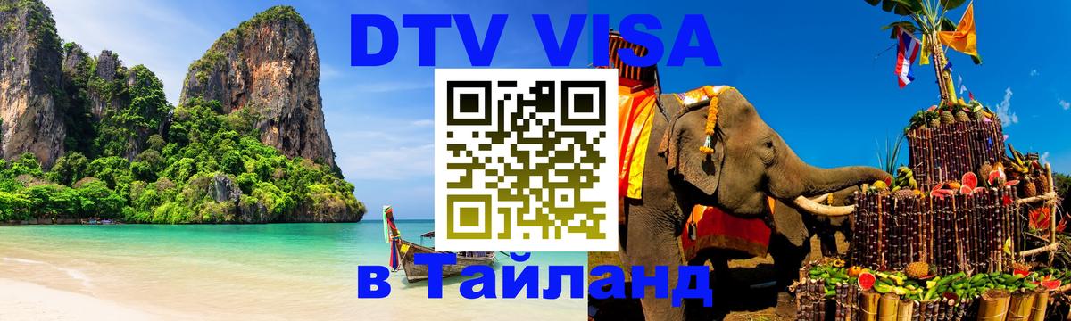 Электронная виза DTV в Тайланд 