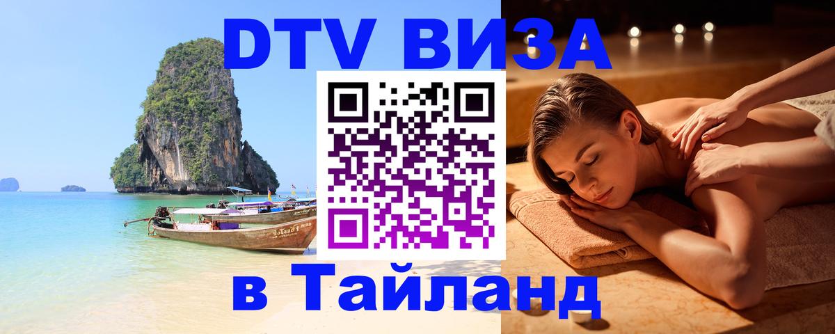 Как сделать DTV визу в Тайланд Дублин 